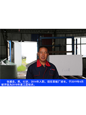 张建忠，男，52岁，2014年入职，现任苯板厂班长，于2019年4月被评比为2018年度工匠标兵。