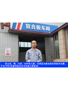 武士忠，男，33岁，2009年入职，现岗位为复合板车间技术主管，于2019年4月被评比为2018年度