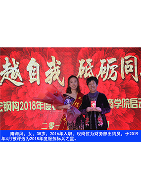 隋海风，女，38岁，2016年入职，现岗位为财政部出纳员，于2019年4月被评比为2018年度服务标