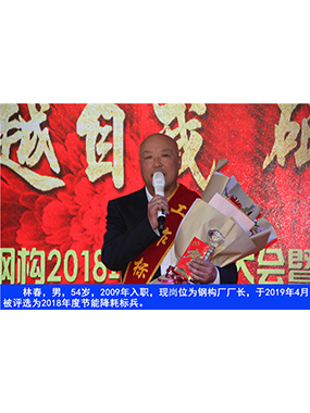 林春，男，54岁，2009年入职，现岗位为钢构厂厂长，于2019年4月被评比为2018年度节能降耗标