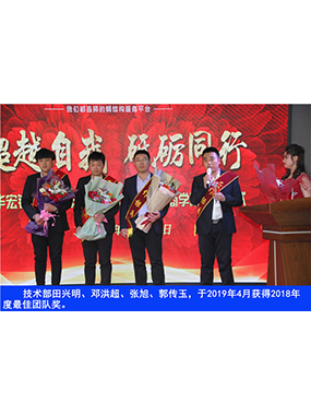 技术部田兴明、邓洪超、张旭、郭传玉，于2019年4月获得2018年度*佳团队奖