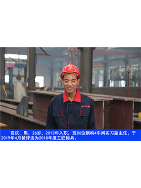  宫庆，男，26岁，2013年入职，现岗位钢构4车间实习副主任?
