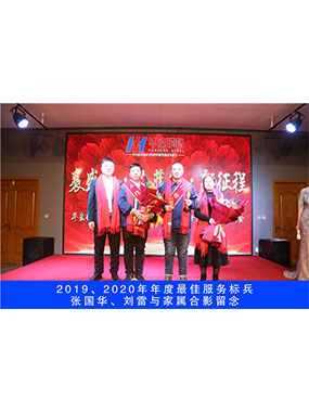 2019、2020年度**服务标兵，张国华，刘雷与眷属合影留想
