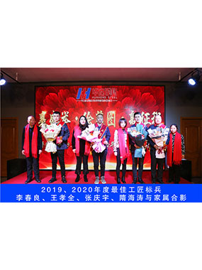 2019、2020年度**工匠标兵，李春良，王孝全，张庆宇，隋海涛与眷属合影