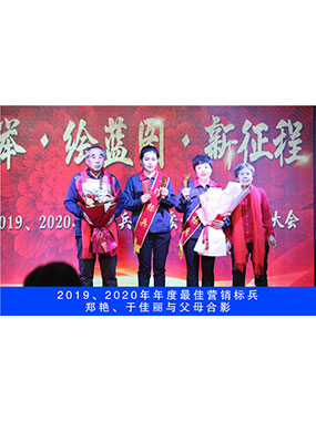 2019、2020年度**营销标兵，郑艳，于佳丽与父母合影
